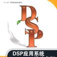 DSP套用系统设计实例