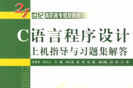 c语言程式设计上机指导习题解答