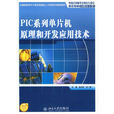 PIC系列单片机原理和开发套用技术