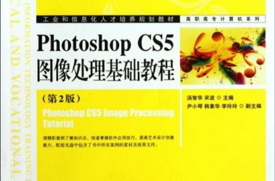Photoshop CS5图像处理基础教程（第2版）