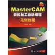 MasterCAM数控加工自动编程範例教程