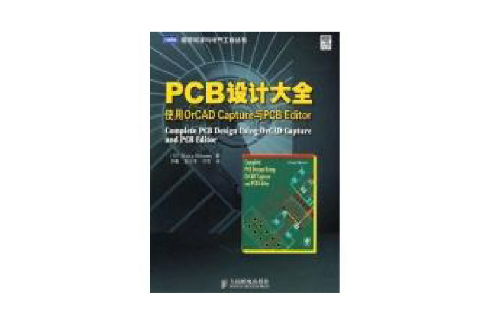 PCB设计大全