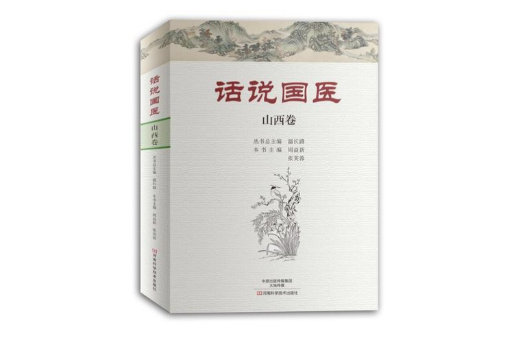 话说国医·山西卷
