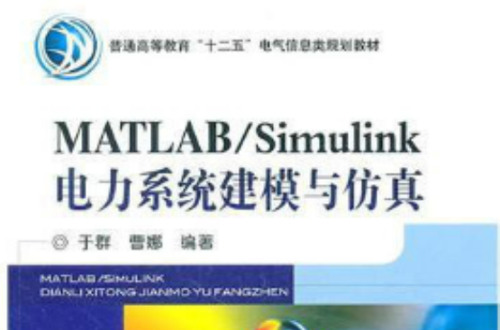 MATLAB/Simulink电力系统建模与仿真