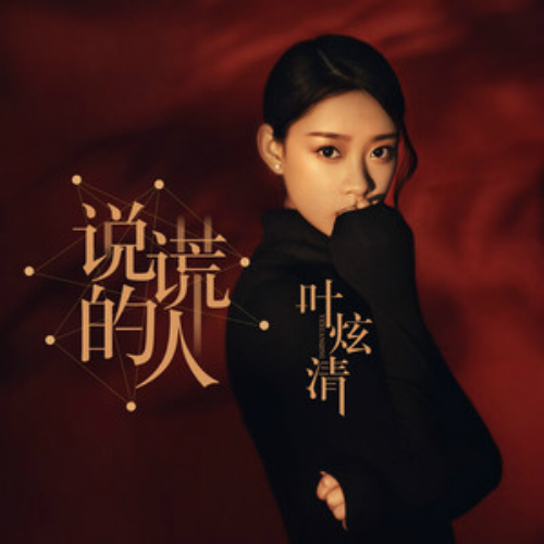 说谎的人(叶炫清演唱歌曲)