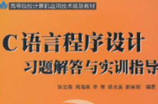 C语言程式设计习题及实训指导 （平装）