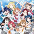 LoveLive!Sunshine!!(日升动画製作的电视动画作品)