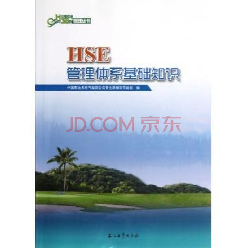 HSE管理体系发展过程