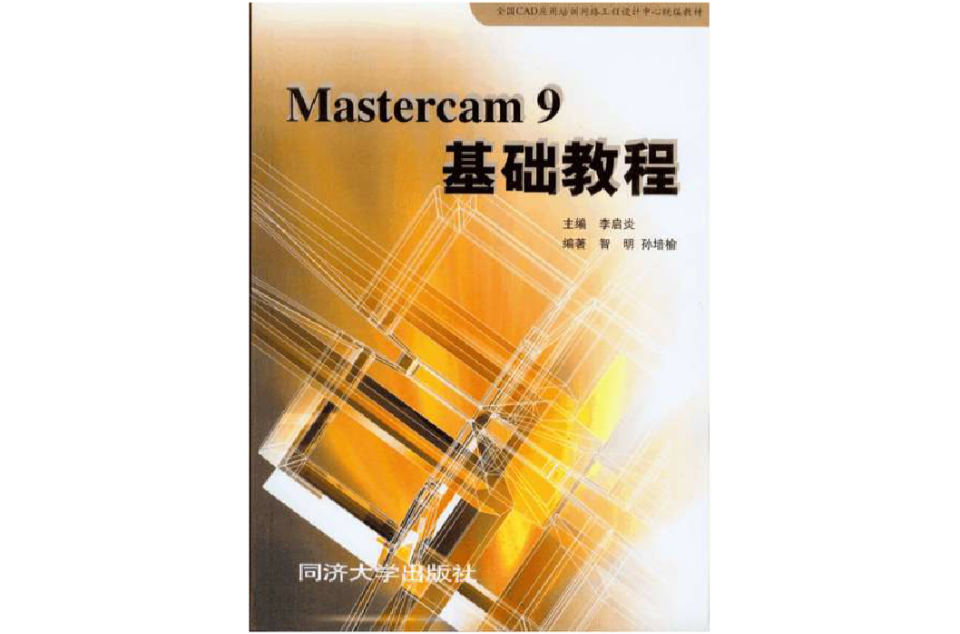 Mastercam9基础教程