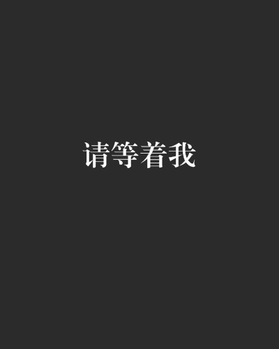 请等着我(晋江文学城的小说)