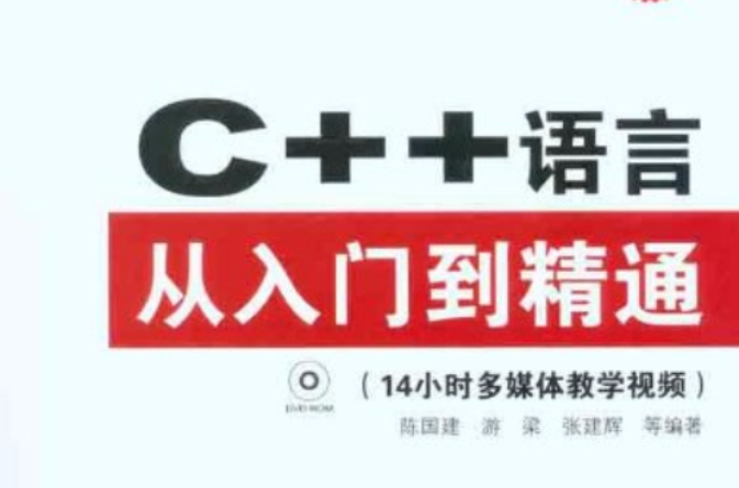 C++语言从入门到精通（视频实战版）