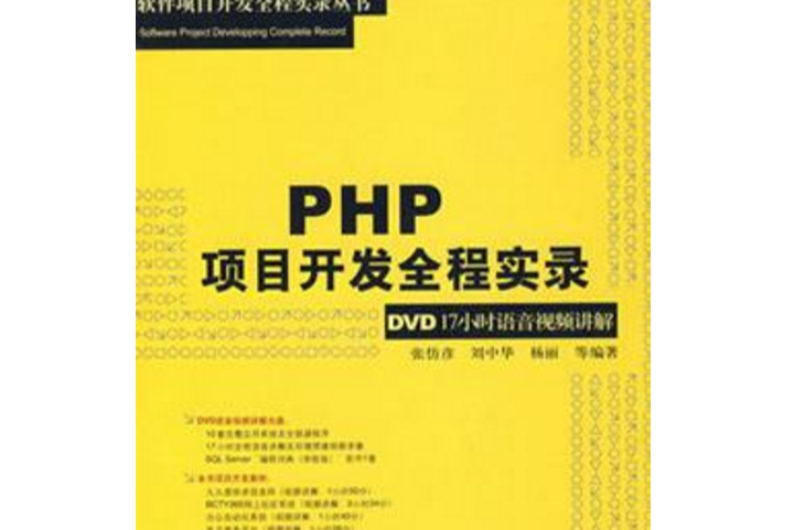 PHP项目开发全程实录（第二版）
