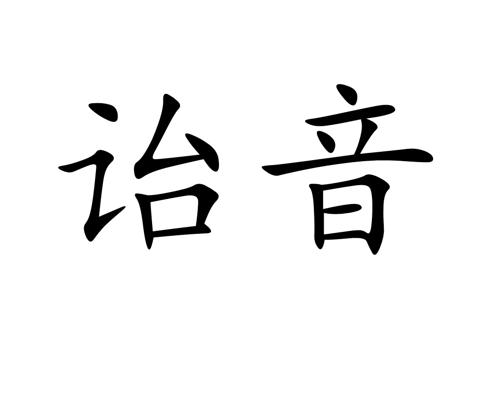 诒音