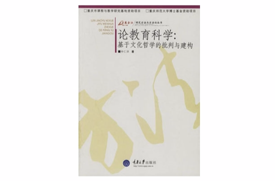 论教育科学：基于文化哲学的批判与建构