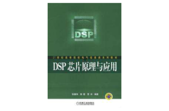 DSP晶片原理与套用