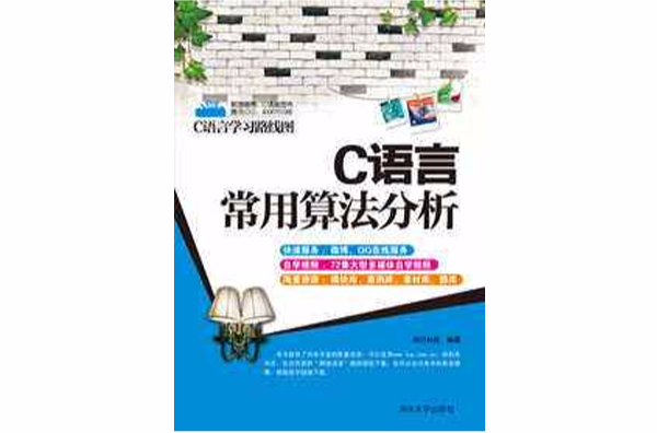 C语言常用算法分析
