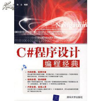 C#程式设计编程经典