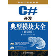 C#开发典型模组大全（修订版）（附光碟）