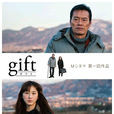 GIFT(2014日本电影)
