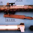 PF97式93毫米单兵云爆火箭