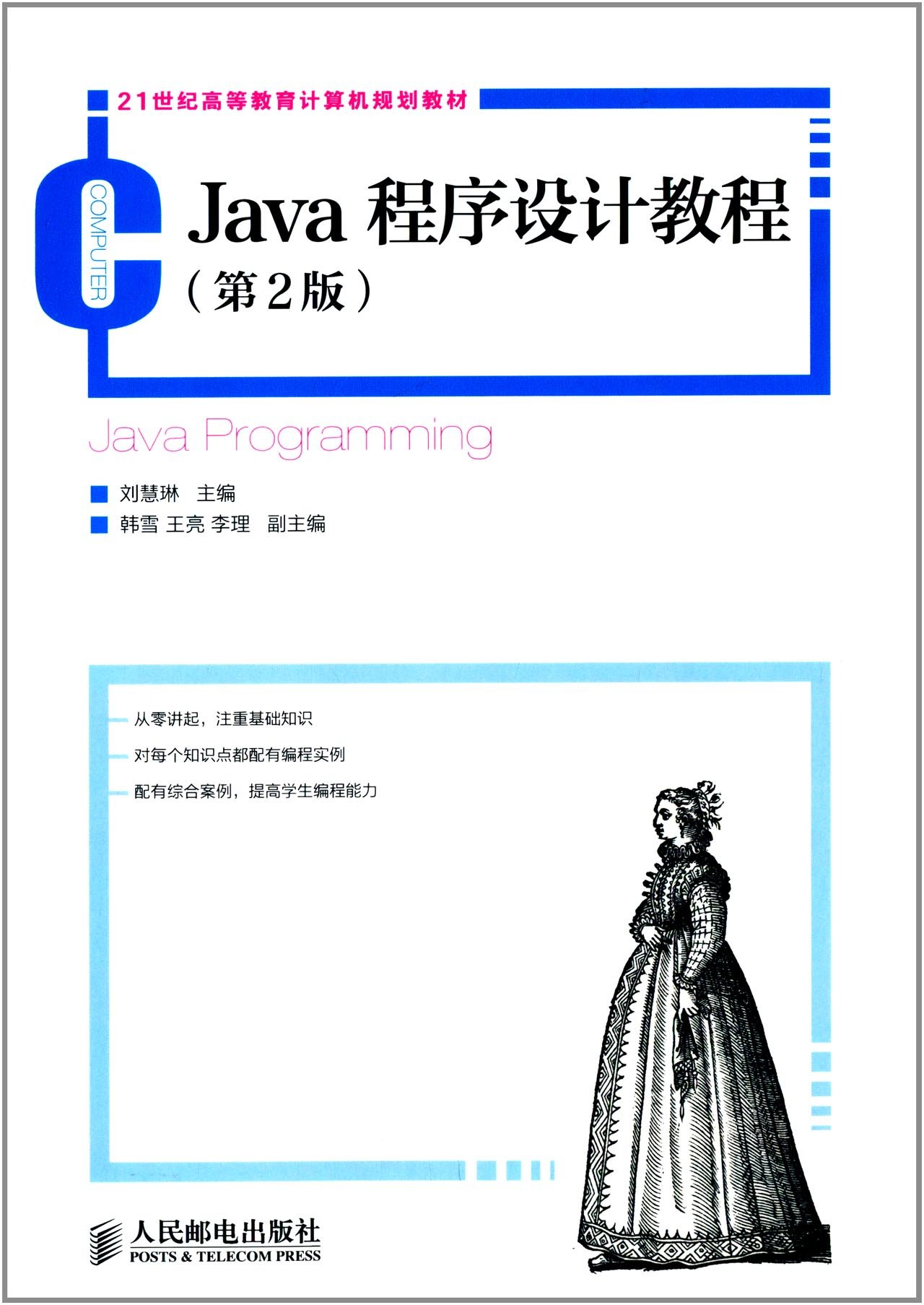 Java程式设计教程（第2版）(人民邮电出版社出版图书)