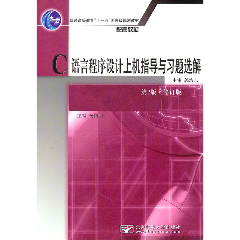 C语言程式设计上机指导与习题选解(杨路明主编书籍)