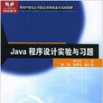 Java程式设计实验与习题