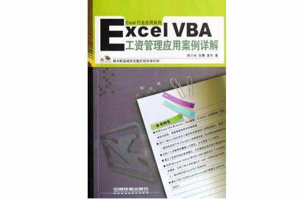 Excel VBA工资管理套用案例详解