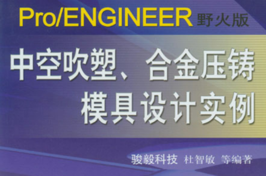 Pro/ENGINEER野火版中空吹塑、合金压铸模具设计实例