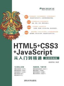 HTML5+CSS3+JavaScript从入门到精通(微课精编版) HTML5+CSS3+JavaScript从入门到精通(微课精编版)