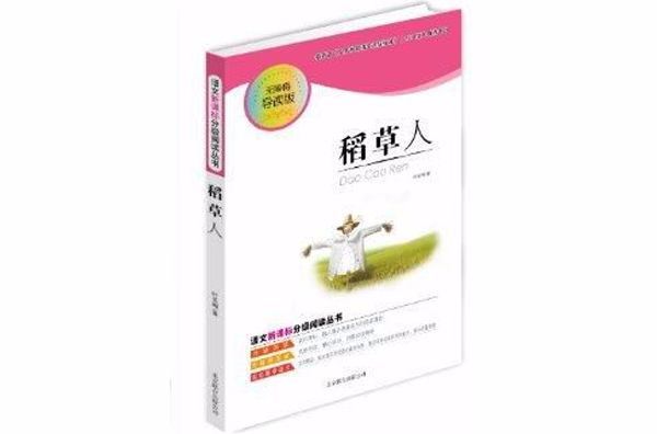 语文新课标分级阅读丛书：稻草人