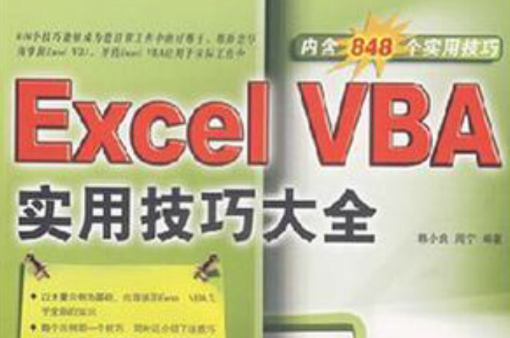 Excel VBA实用技巧大全