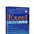 Excel从入门到精通
