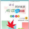 语文同步拓展阅读与训练