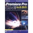 Premiere Pro CS4中文版标準教程
