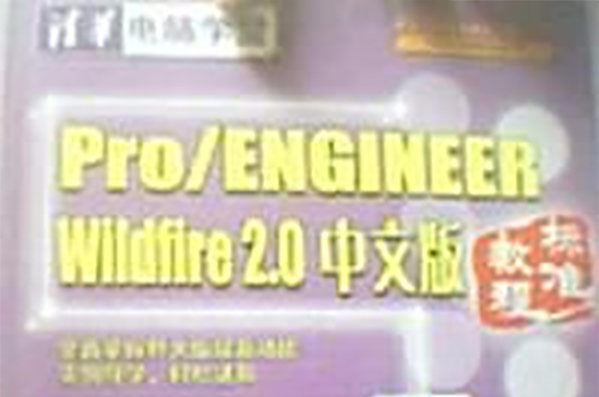 Pro/ENGINEER Wildfire 2.0中文版标準教程