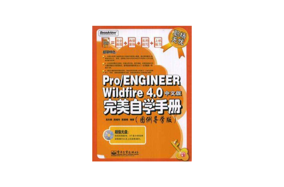 Pro/ENGINEER Widfire 4.0中文版完美自学手册(图例导