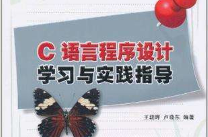 C语言程式设计学习与实践指导