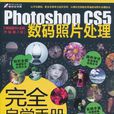 Photoshop CS5数码照片处理完全自学手册