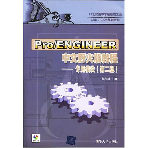 Pro/ENGINEER中文野火版教程——专用模组（第二版）