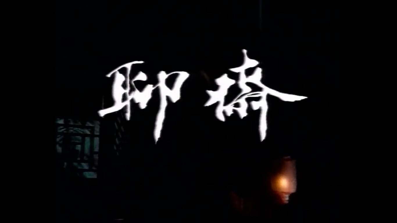 说聊斋(彭丽媛歌曲)