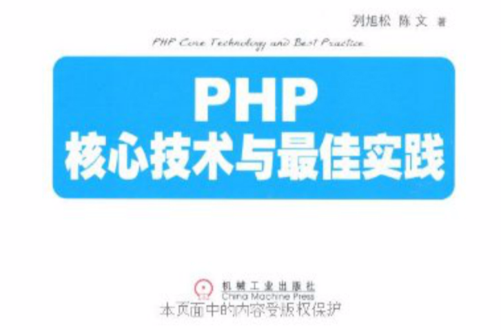 PHP核心技术与最佳实践