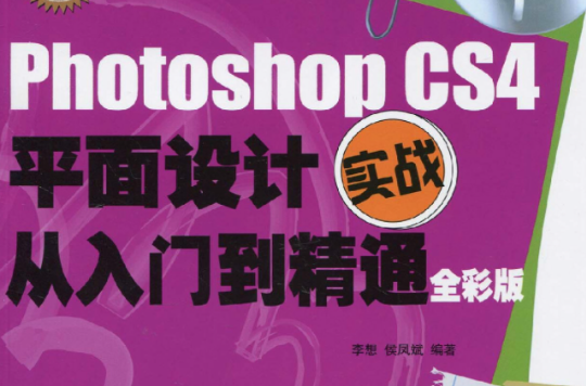 photoshop cs4平面设计实战从入门到精通全彩版