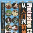 Photoshop CS5从入门到精通