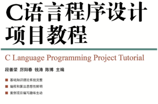 C语言程式设计项目教程(段善荣、厉阳春、钱涛、陈博编着图书)
