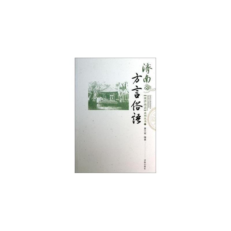 说济南话系列丛书：济南方言俗语