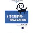 C语言程式设计题解及实验教程