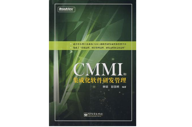 CMMI和集成化软体研发管理