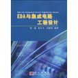 EDA与积体电路工程设计