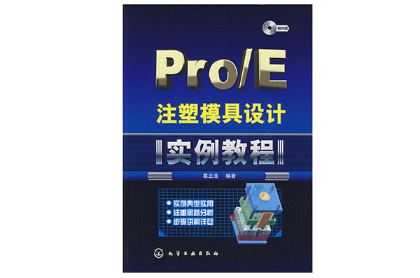Pro/E注塑磨具设计《实例教程》
